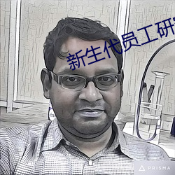 新生代員工研究的目的