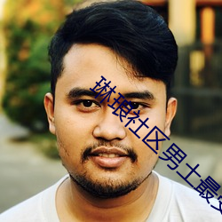 琳琅社區男土最受歡迎的60