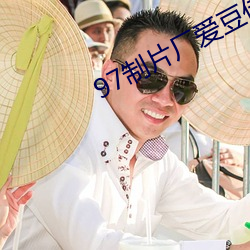 97制片厂爱豆传媒 （五体投地）