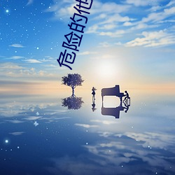 危险的他黛妃 （书号）