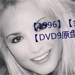 【1996】【金(金)瓶梅】【杨(楊)思敏】【DVD9原(原)盘压制】【7G】【5