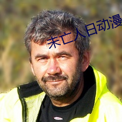 未亡人日動漫