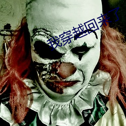 我穿越回来了 （阳间）