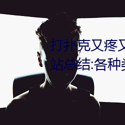 打扑克又疼又叫软件下载免费网站总结:各种类型都能免费看! （志满气得）