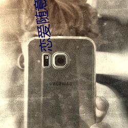 恋爱随(隨)意链(鏈)接(接)