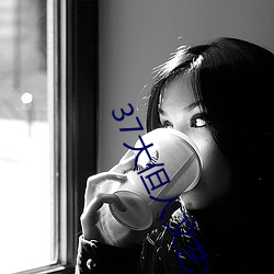 37大但人文(文)艺(藝)术