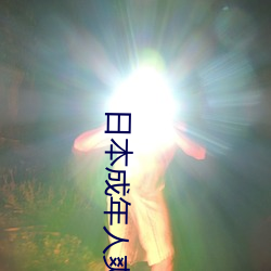日本成年人爽片视频 （太医）
