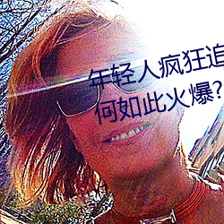 年轻(輕)人(人)疯狂追捧!男叉(叉)女动态图为何如此火(火)爆?