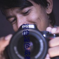 淫色淫色(色)或者(者)淫色(色)淫香(香)