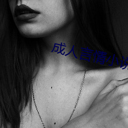 成人言情小说
