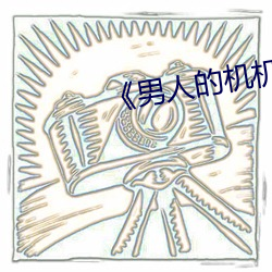 《男人的機機桶女人》