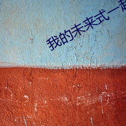 我的未來式一起歌詞完整版