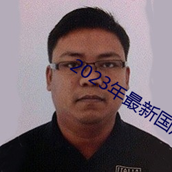 2023年最新國産精品正在播