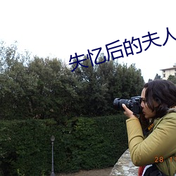 失忆后的夫人又软又甜