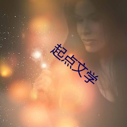 起点文学