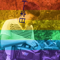 日本一卡二卡三卡四卡网站99