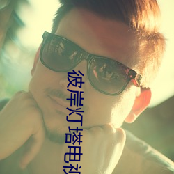 彼岸灯塔电视剧(劇)在线观看2025短(短)剧(劇)
