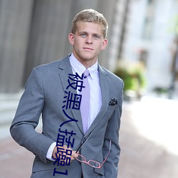 被黑人掹躁10次高潮