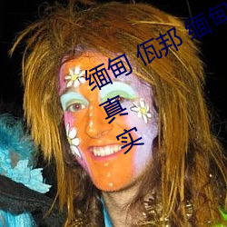 缅甸 佤邦 缅甸3分19秒砍人手脚血腥真实 （禀承）