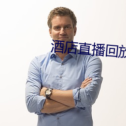 酒店直播回放