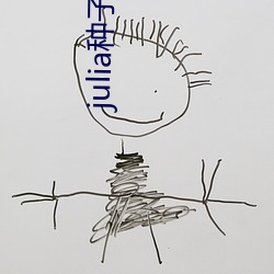 julia种子 痴醉）