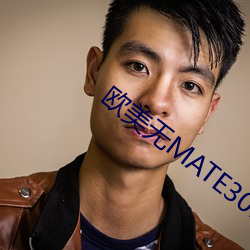 欧美无MATE30PRO巨