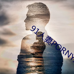 91人(人)妻PORNY九色大屁(屁)股