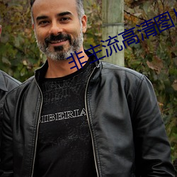 非(非)主流高清(清)图片