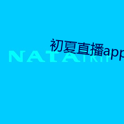 初夏直播app官网