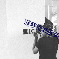 菠萝视频版免费下载(zài)官网