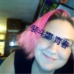 裴斗娜 青春