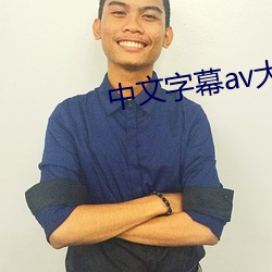 中文字幕av大全