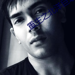 重生之北洋巨擘 （油头光棍）