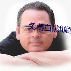 免费白桃(桃)fl姬隐藏(藏)网站