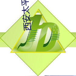 西安太平(平)洋电(電)影院(院)