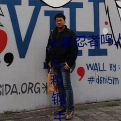 火影忍者鳴人強x綱手(火影忍者鳴人和鋼手做)