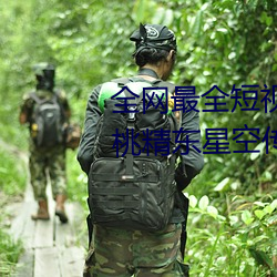 全网最全短视频下载天美果冻蜜桃精东星空传媒入口91制片厂 （毁家纾难）