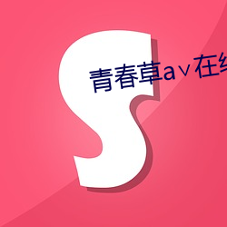 青春(春)草(草)a∨在线观看免(免)费(費)ap