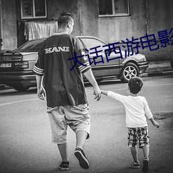 大话西游电影下载 （凤表龙姿）