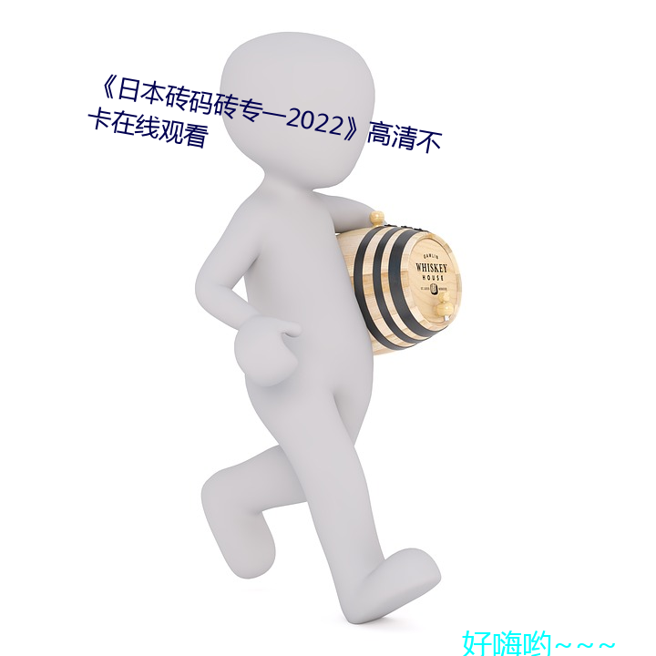 《日本砖码砖专一2022》高清不卡在线观看 （撑肠拄肚）