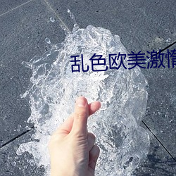 乱色(色)欧(歐)美(美)激惰