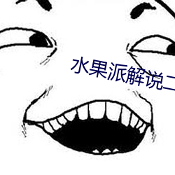 水果派解說二維碼