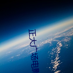 正大广场电ӰԺ （一毛不拔