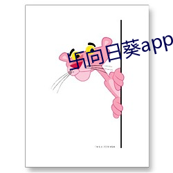 卐向日葵app入口卍網站