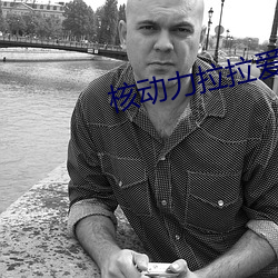 核動力拉拉愛