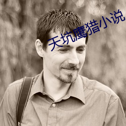 天坑鷹獵小說