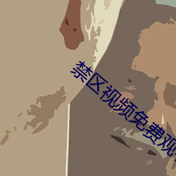 禁区(區)视频免费(費)观看