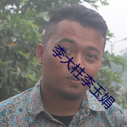 李大柱李玉娟