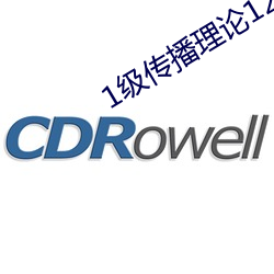 1级传播理论12123