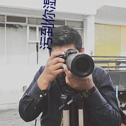 污(wū)到(dào)你湿透的多(duō)人小黄文